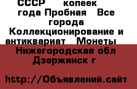СССР, 20 копеек 1977 года Пробная - Все города Коллекционирование и антиквариат » Монеты   . Нижегородская обл.,Дзержинск г.